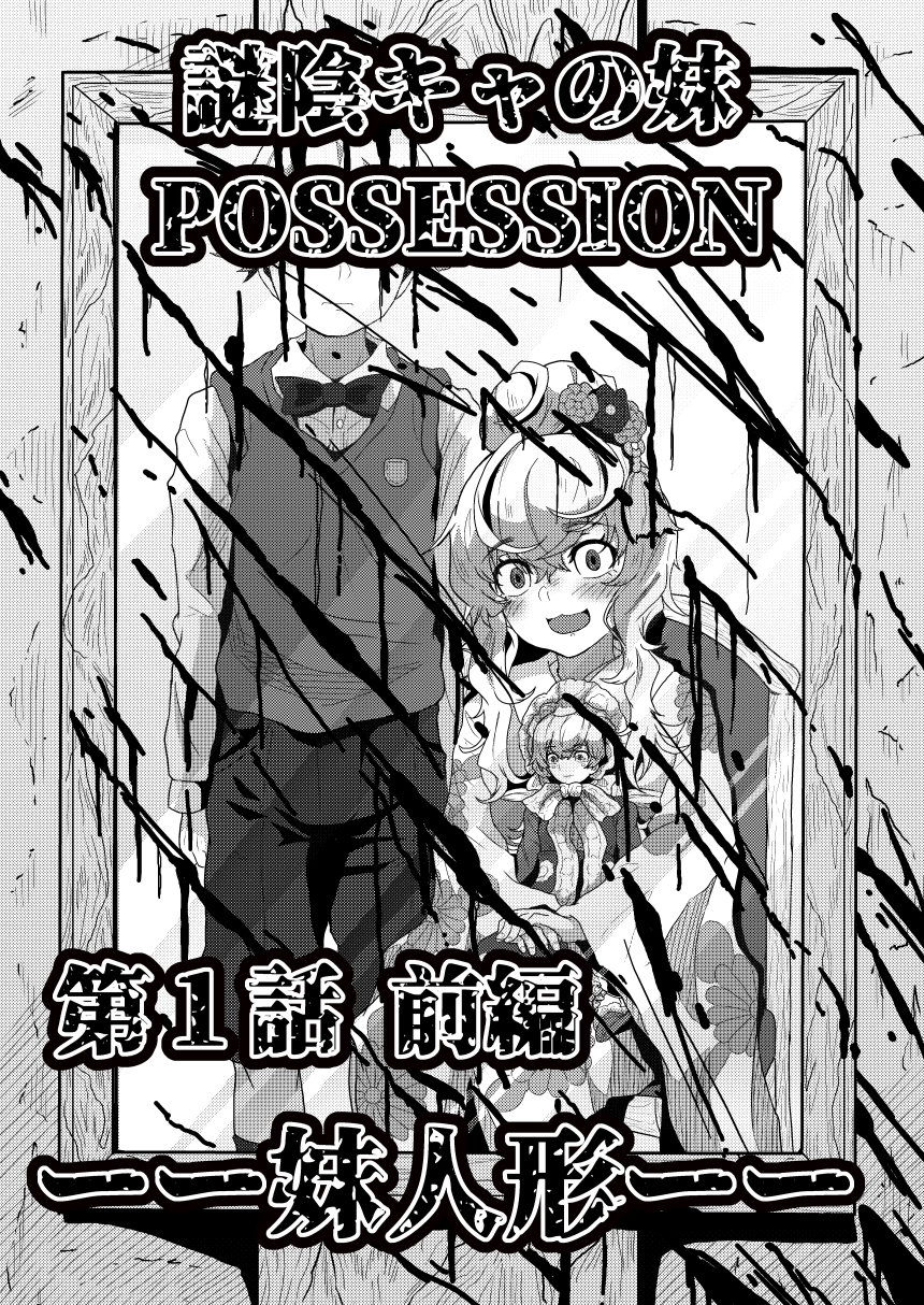 謎陰キャの妹P 第一話前編 妹人形 – Preview 5
