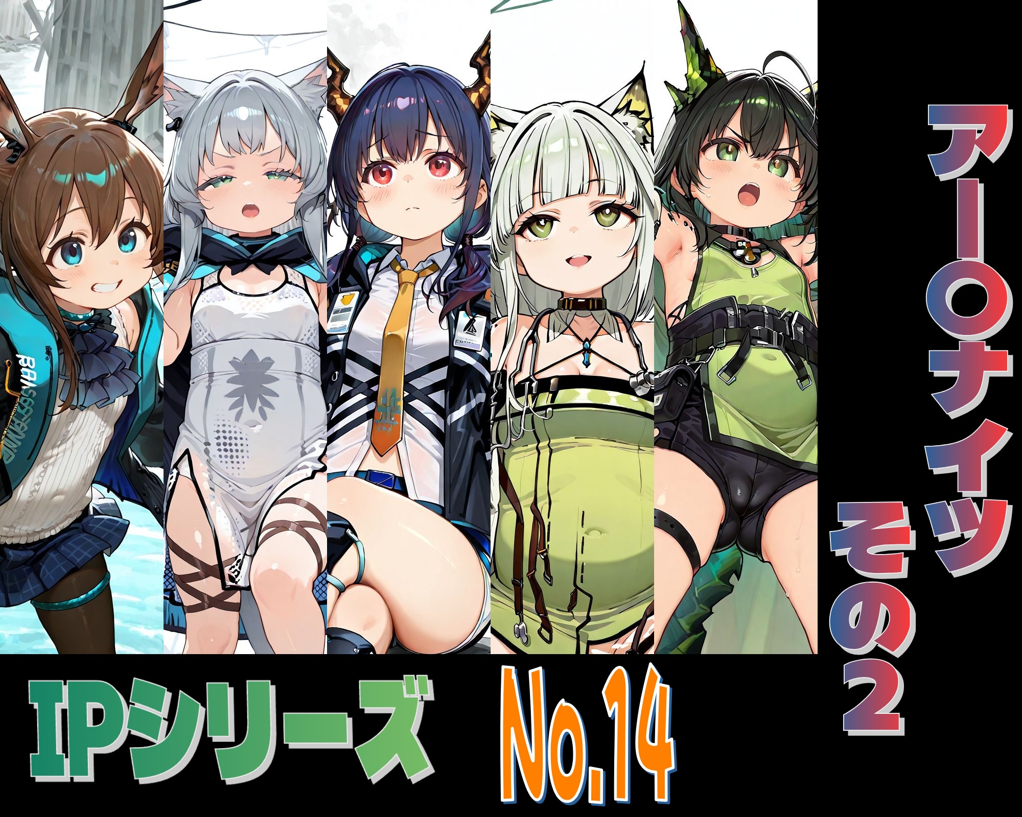 IPレ〇プシリーズ No.14 (アー〇ナイツ その2)