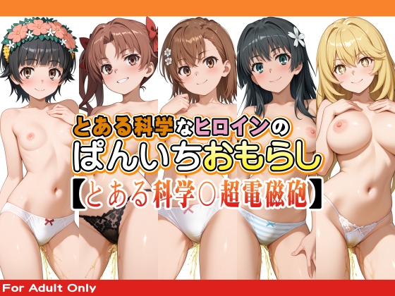 とある科学なヒロインのぱんいちおもらし【とある科学〇超電磁砲】 – main preview