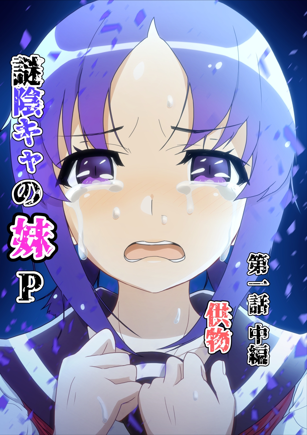 謎陰キャの妹P 第一話中編 供物