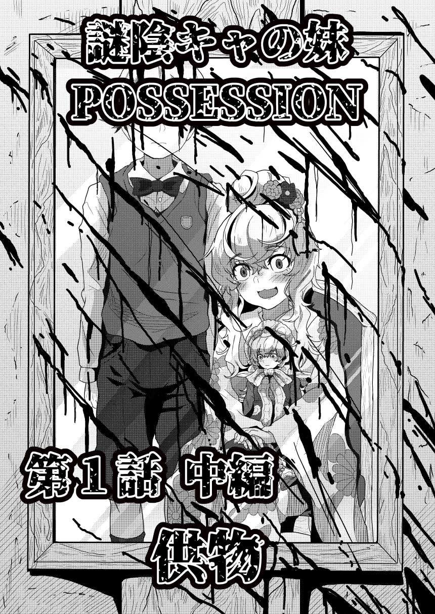 謎陰キャの妹P 第一話中編 供物