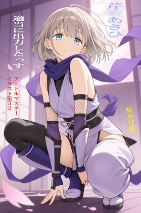 虹かけ誌 ア○ドルマスター イラスト集52 芹○あさひ 適当に出力したっす – main preview