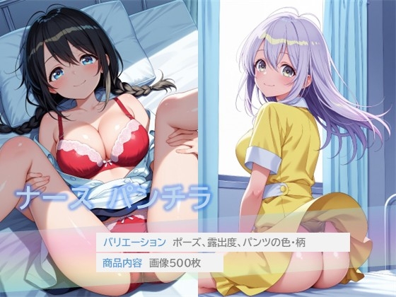 ナースのパンチラ