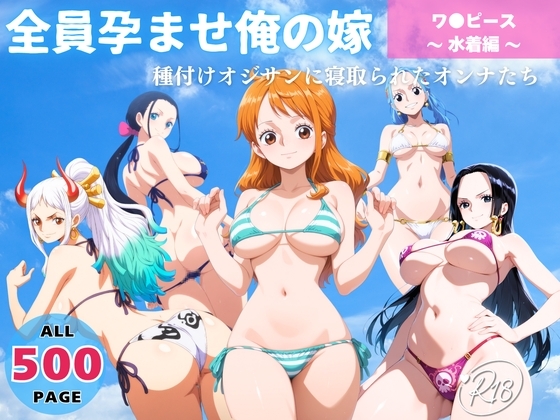 全員孕ませ俺の嫁 ワ●ピース～ 水着編 ～ 種付けオジサンに寝取られたオンナたち – main preview