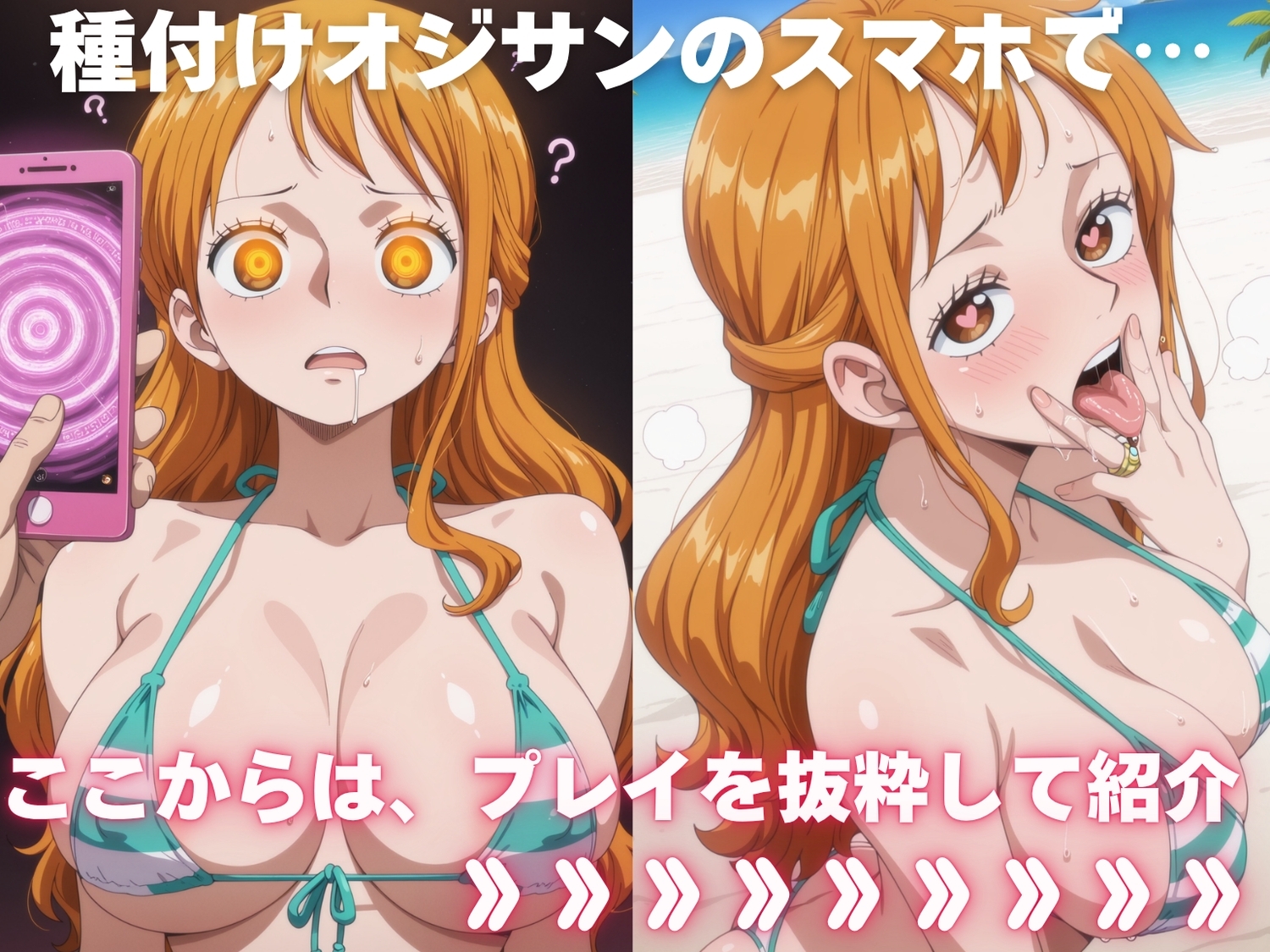 全員孕ませ俺の嫁 ワ●ピース～ 水着編 ～ 種付けオジサンに寝取られたオンナたち – Preview 2