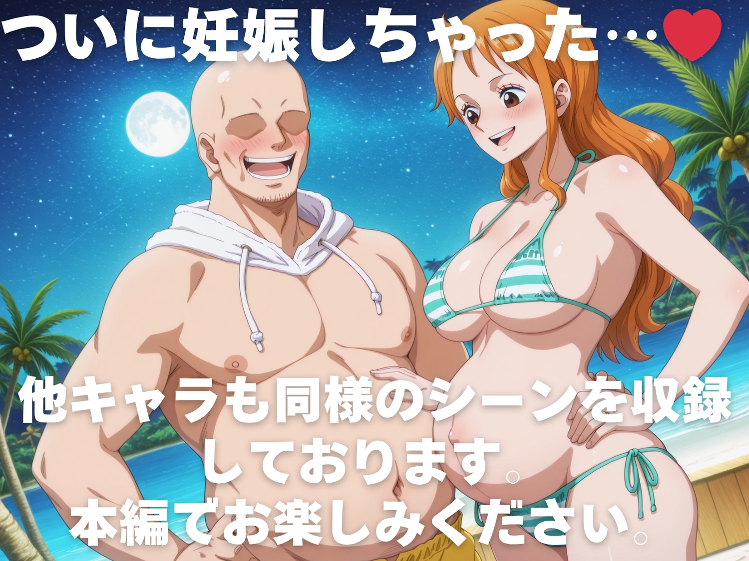 全員孕ませ俺の嫁 ワ●ピース～ 水着編 ～ 種付けオジサンに寝取られたオンナたち – Preview 11