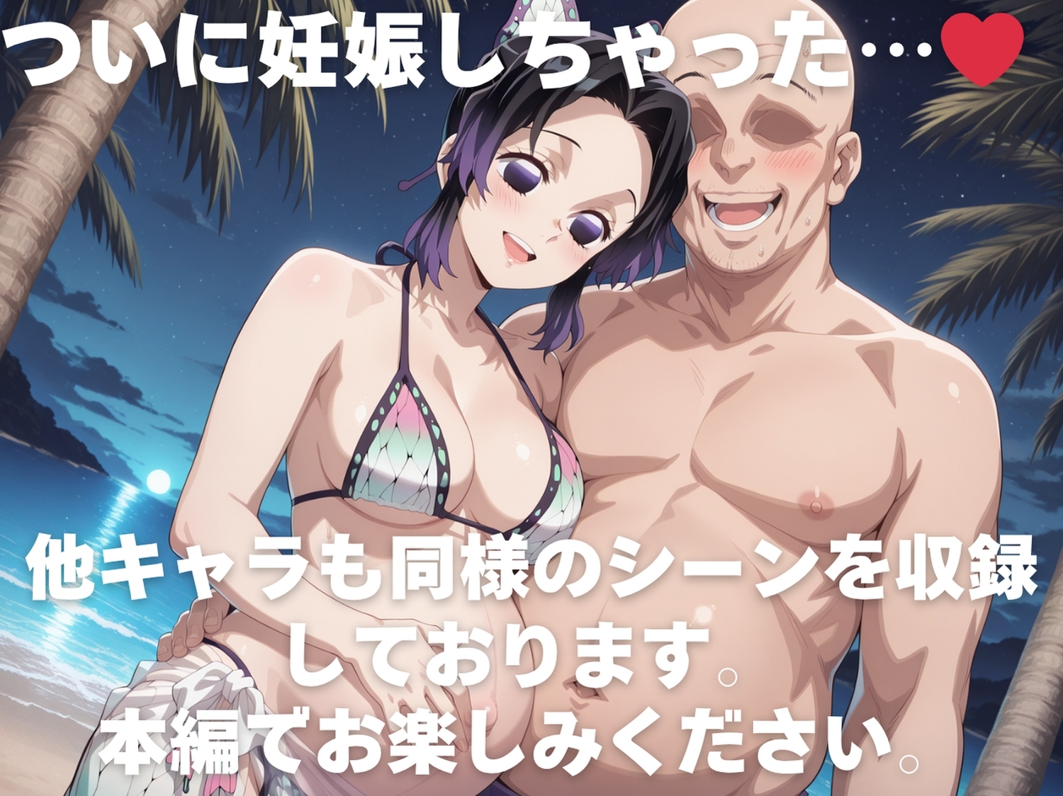 全員孕ませ俺の嫁 鬼滅●刃～ 水着編 ～ 種付けオジサンに寝取られたオンナたち – Preview 11