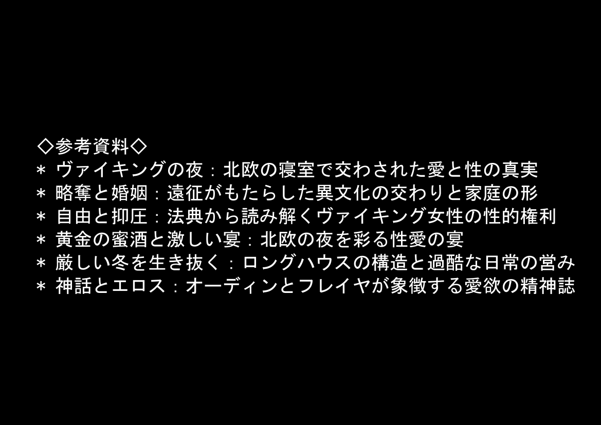 ヴァイキングに転生したら、エロすぎた話