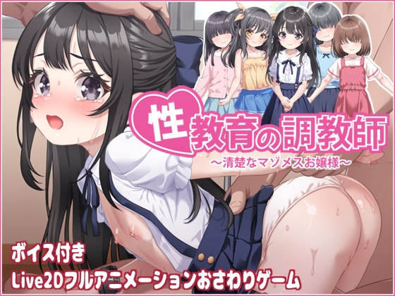 性教育の調教師 ～清楚なマゾメスお嬢様～ – main preview