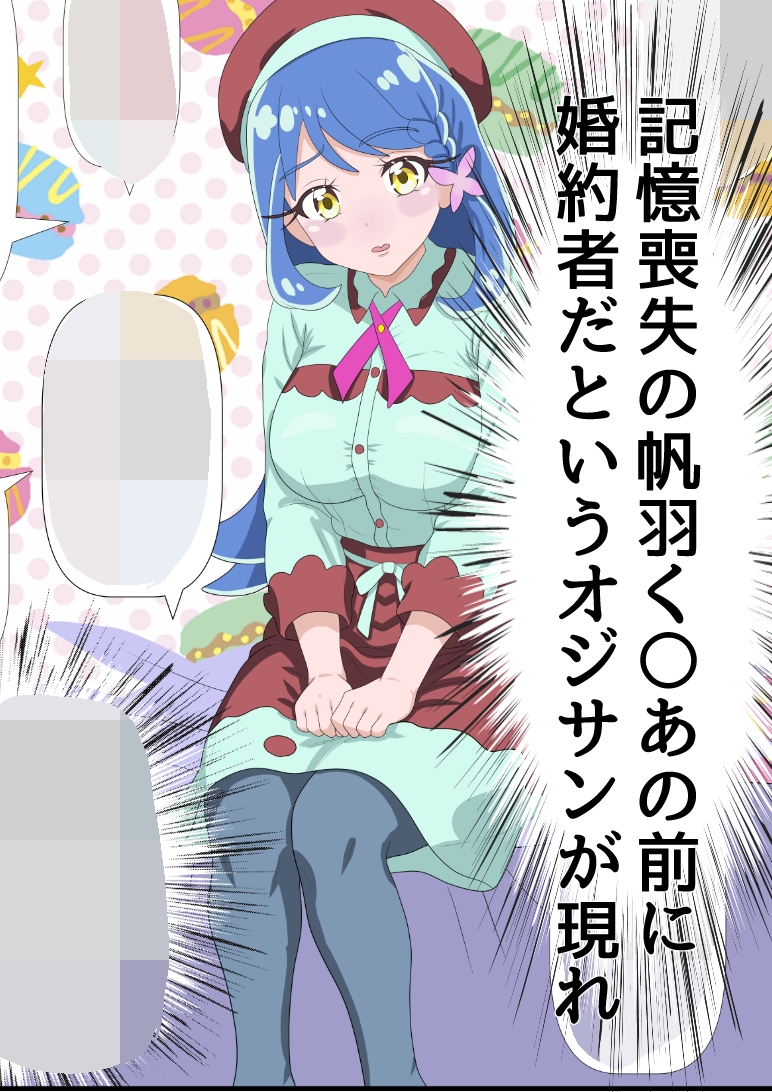 帆羽く〇あ～記憶喪失なのを良い事に婚約者と名乗るオジサンに快楽堕ちさせられる～ – Preview 2