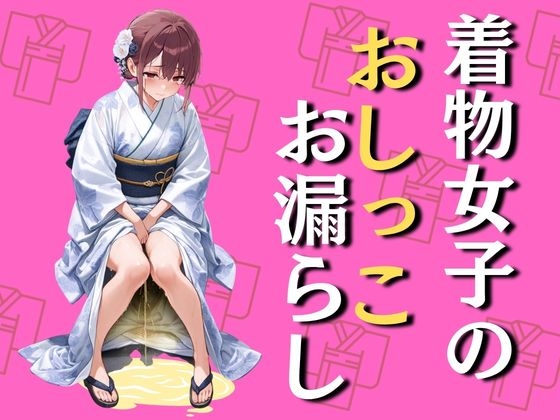 着物女子のおしっこお漏らし(70枚)