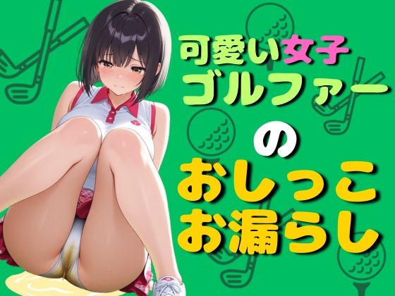 可愛いゴルファー女子のおしっこお漏らし(80枚)