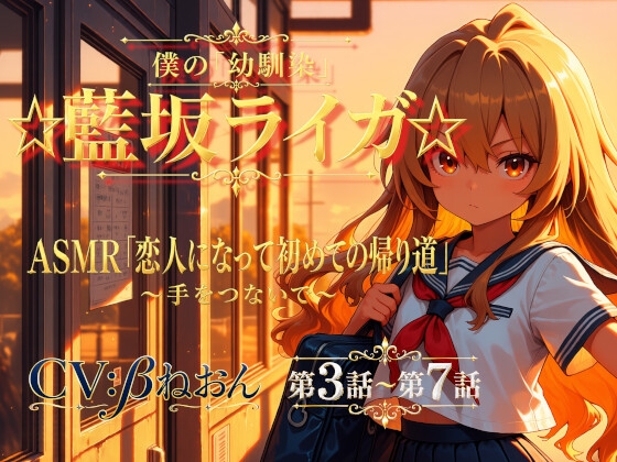 【第3話～第7話】恋人になった幼馴染と少しずつ距離が近づく毎日♡ 青春恋愛ASMR「藍坂ライガ」