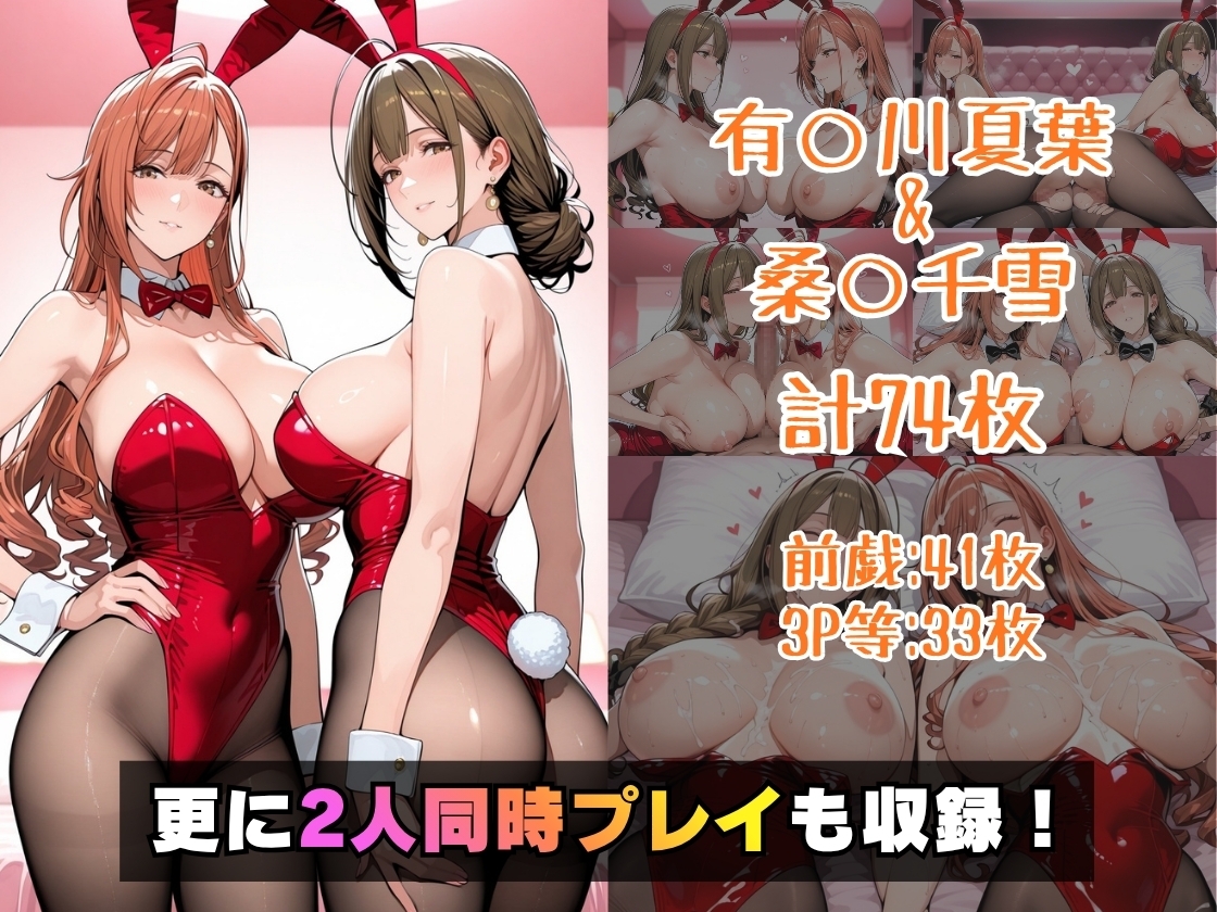 仮装恋愛-有○川夏葉&桑○千雪編-