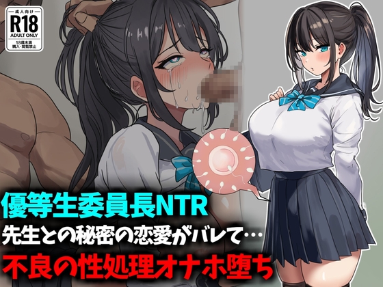 【優等生委員長NTR】先生との秘密の恋愛がバレて不良生徒の性処理オナホ堕ち – main preview