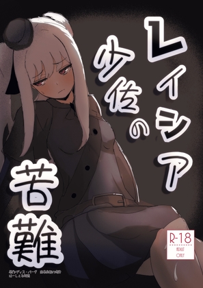 レイシア少佐の苦難 – main preview