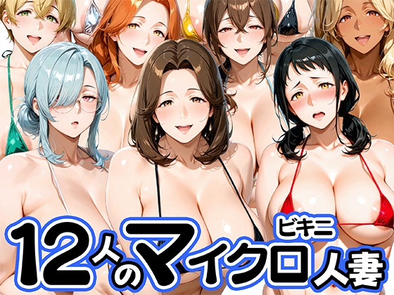 マイクロビキニで不倫セックスを楽しむ12人の人妻 – main preview