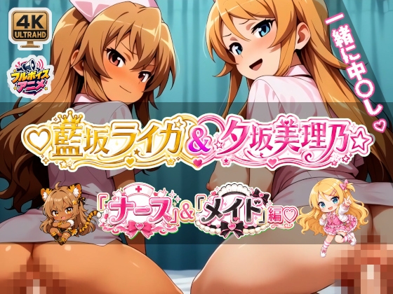 【最強コンビ降臨！】 ☆藍坂ライガ☆&☆夕坂美理乃☆ コスプレコレクション☆