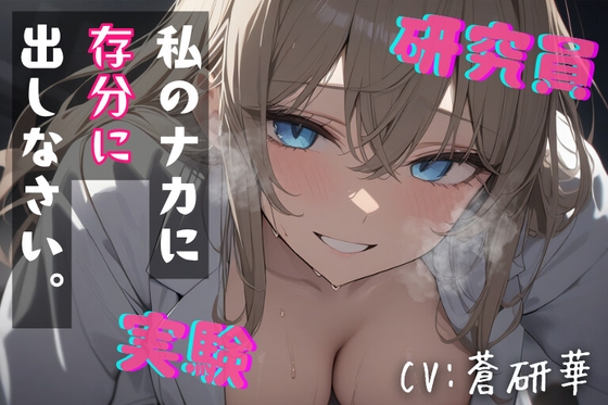 【台本公開】”好き”を実験する研究員～ハムスターくん、依存してくれたまえ～ – main preview