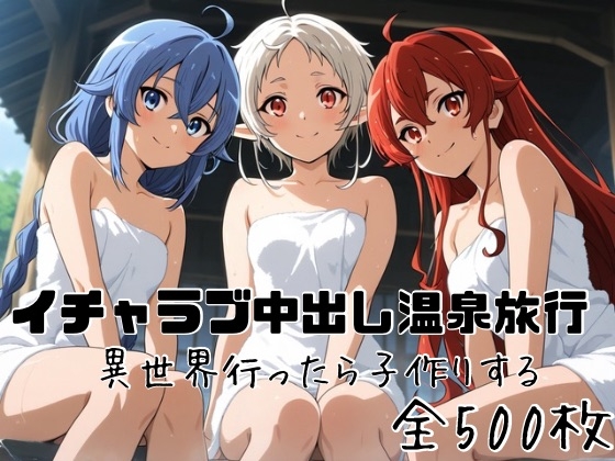 イチャラブ中出し温泉旅行 異世界行ったら子作りする – main preview