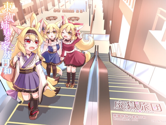 東狐姉妹の家族日和 – main preview