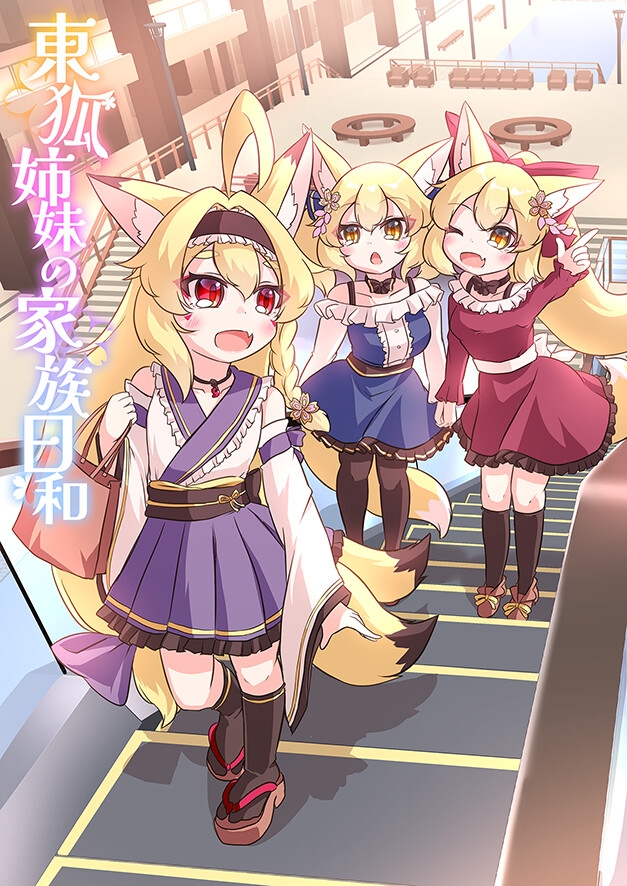 東狐姉妹の家族日和 – Preview 2