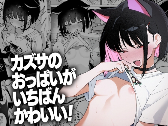 カズサのおっぱいがいちばんかわいい！ – main preview