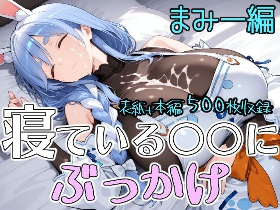 寝ている○○にぶっかけ まみー編