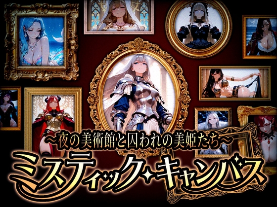 ミスティック・キャンバス ～夜の美術館と囚われの美姫たち～ – main preview