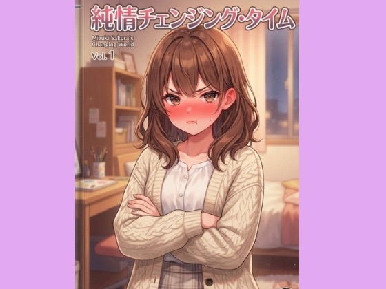 純情チェンジング・タイム – main preview