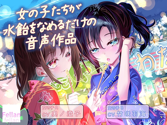 女の子たちが水飴を舐めるだけの音声作品_CV奥ノ澄子/竹咲羽海 – main preview