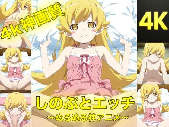 忍とえっち〜ぬるぬる神アニメ〜