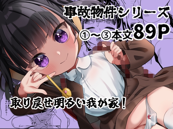 事故物件に巣食う悪霊～取り戻せ明るい我が家～シリーズ(1)～(3) – main preview