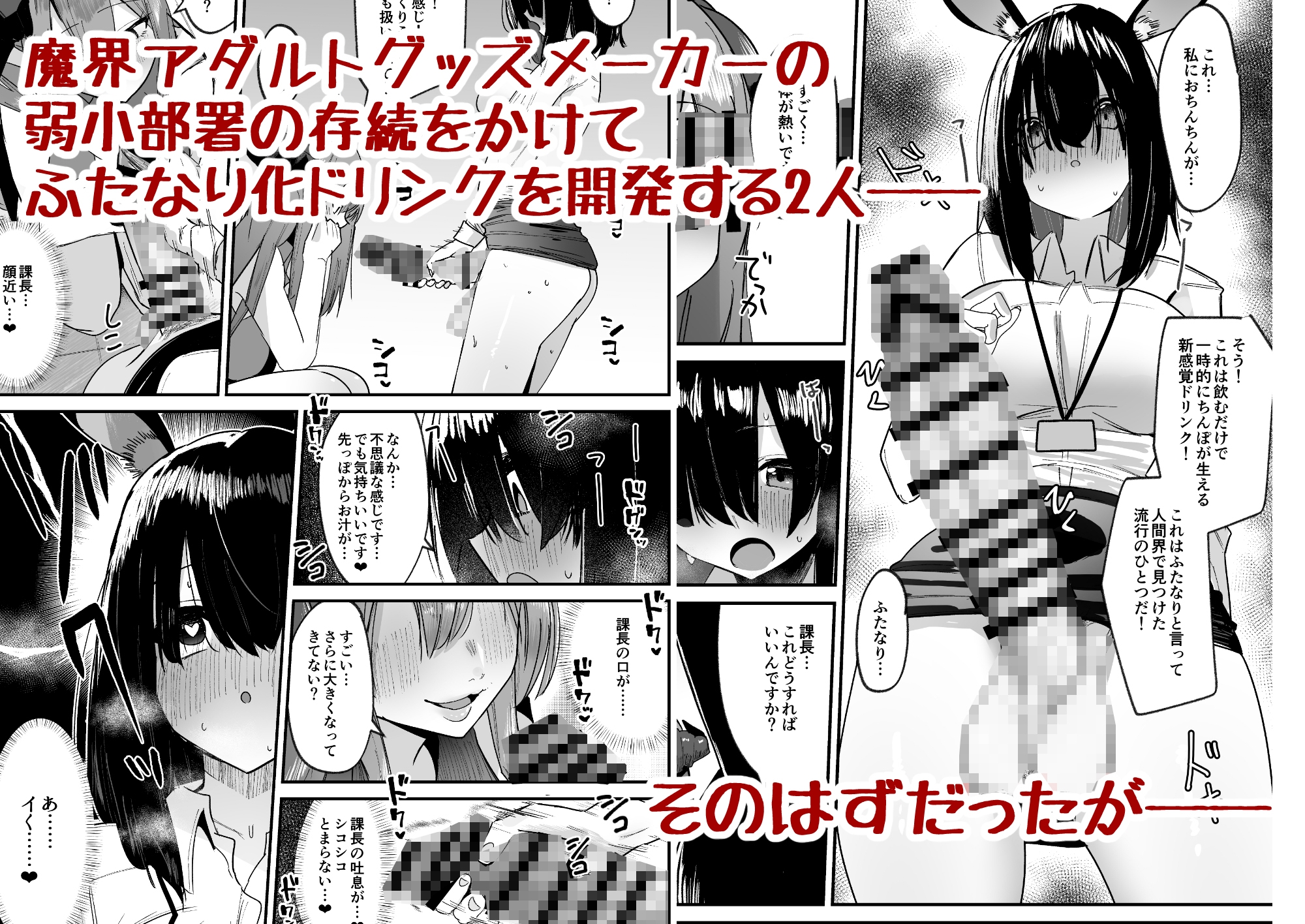 魔界の大人のおもちゃ開発部～ふたなりで目指せ売上1位～