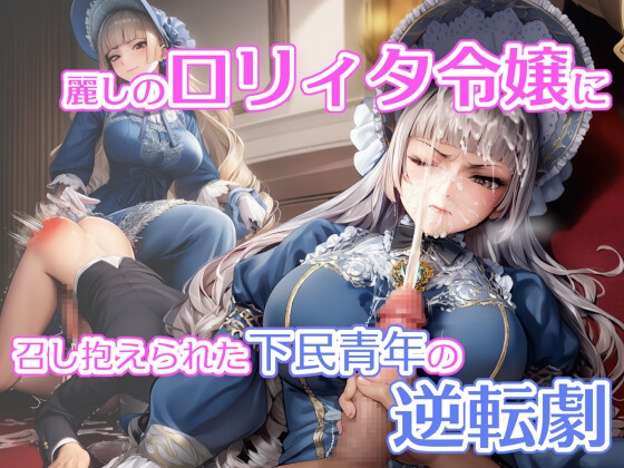 麗しの○リィタ令嬢に召し抱えられた下民青年の逆転劇