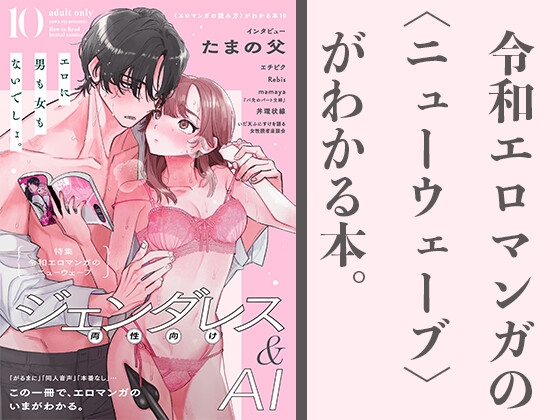 令和エロマンガのニューウェーブ ジェンダレス&AI