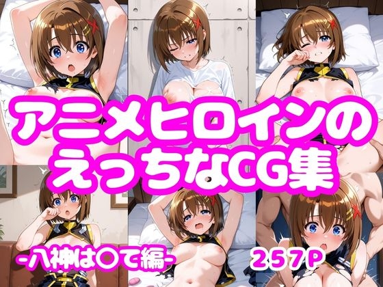 アニメヒロインのえっちなCG集ー八神は〇て編ー – main preview