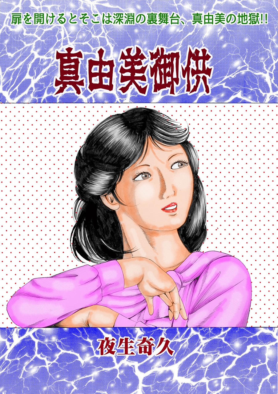 夜生奇久作品集15 性奴飼育3作品 – Preview 5