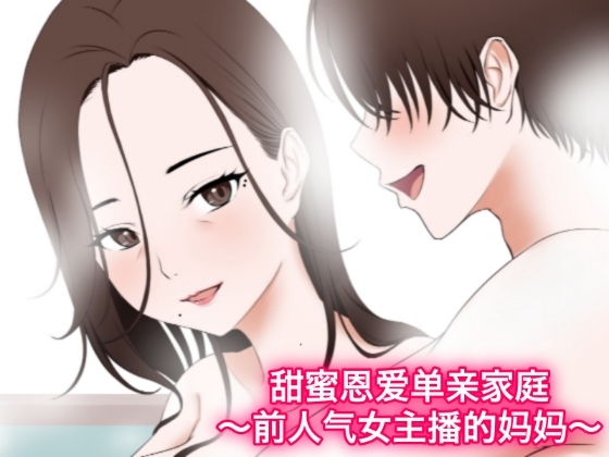甜蜜恩爱单亲家庭 ～前人气女主播的妈妈～
