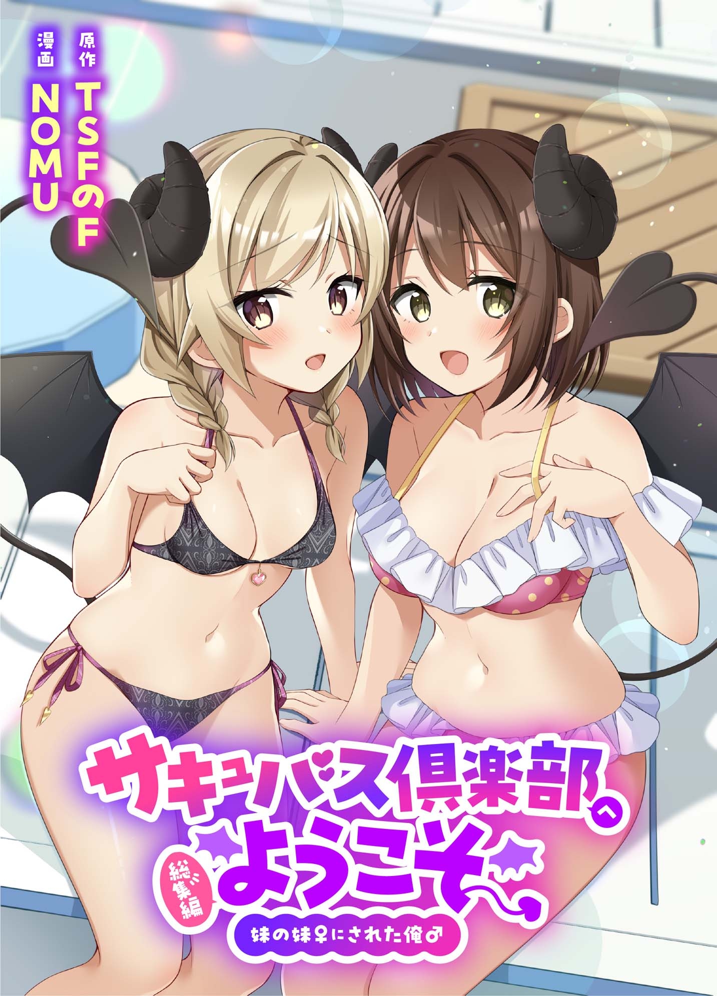 サキュバス倶楽部へようこそ 総集編