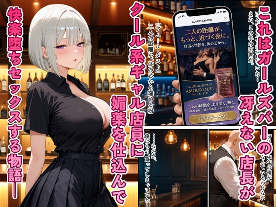 ガールズバーのクール系ギャルを媚薬で快楽堕ちさせた話