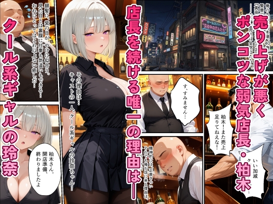 ガールズバーのクール系ギャルを媚薬で快楽堕ちさせた話
