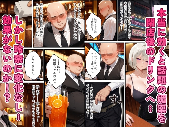 ガールズバーのクール系ギャルを媚薬で快楽堕ちさせた話