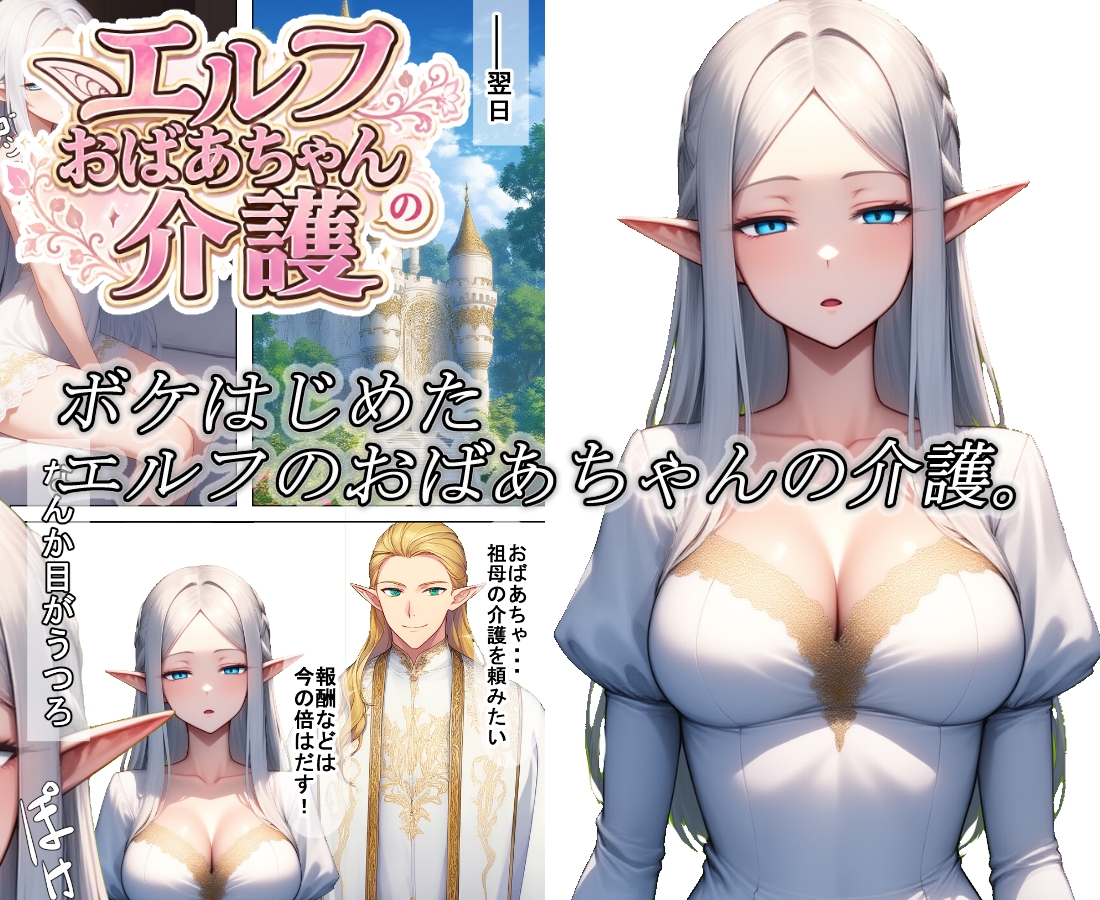 エルフおばあちゃんの介護
