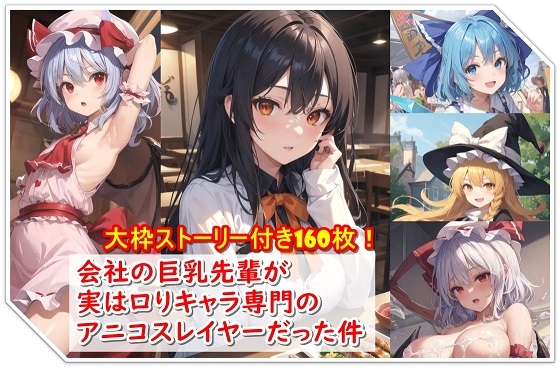 会社の巨乳先輩が実はロりキャラ専門のアニコスレイヤーだった件