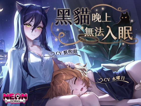 【雙人貓娘】黑貓晚上無法入眠【中文音聲】 – main preview