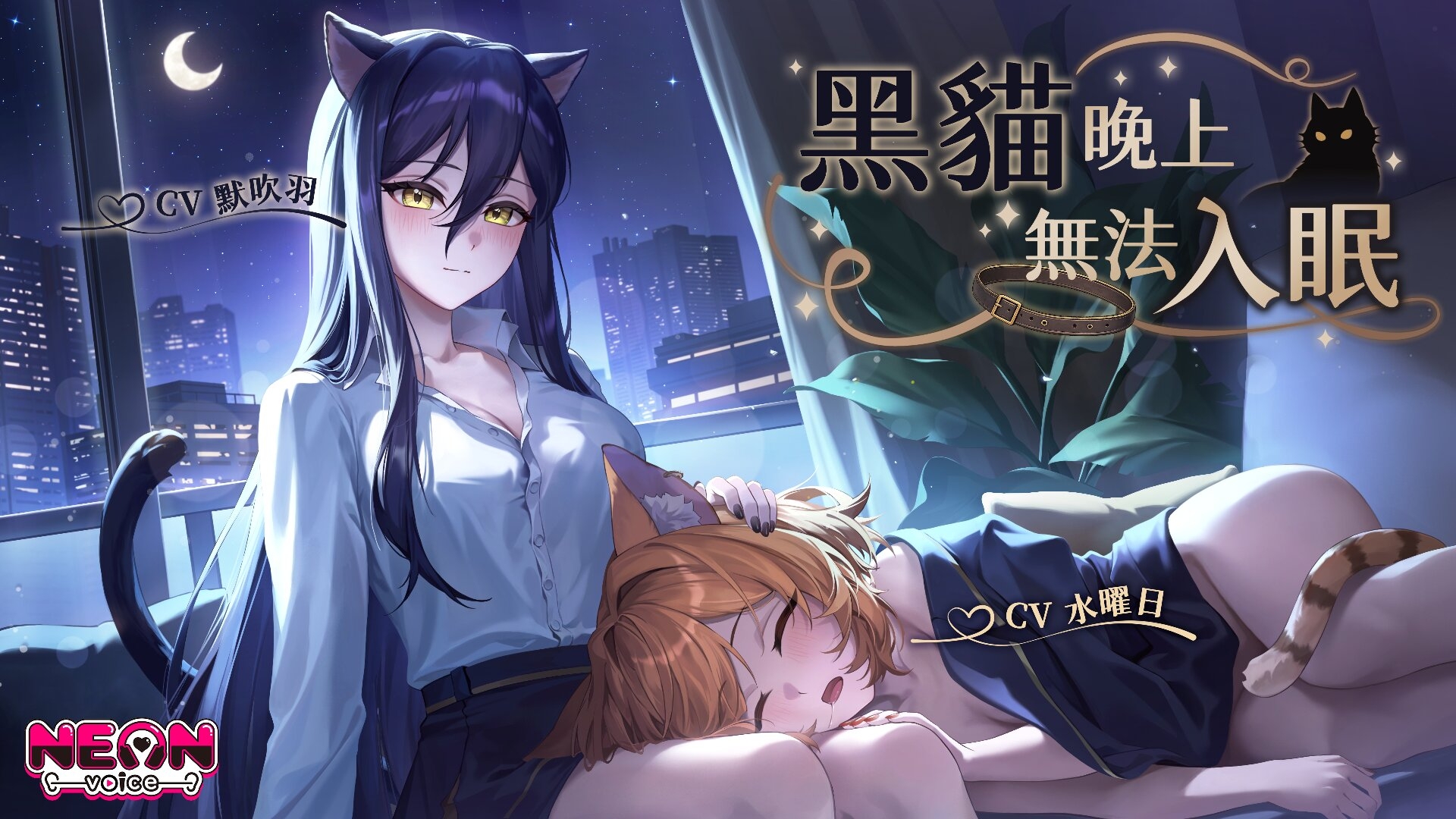 【雙人貓娘】黑貓晚上無法入眠【中文音聲】 – Preview 8
