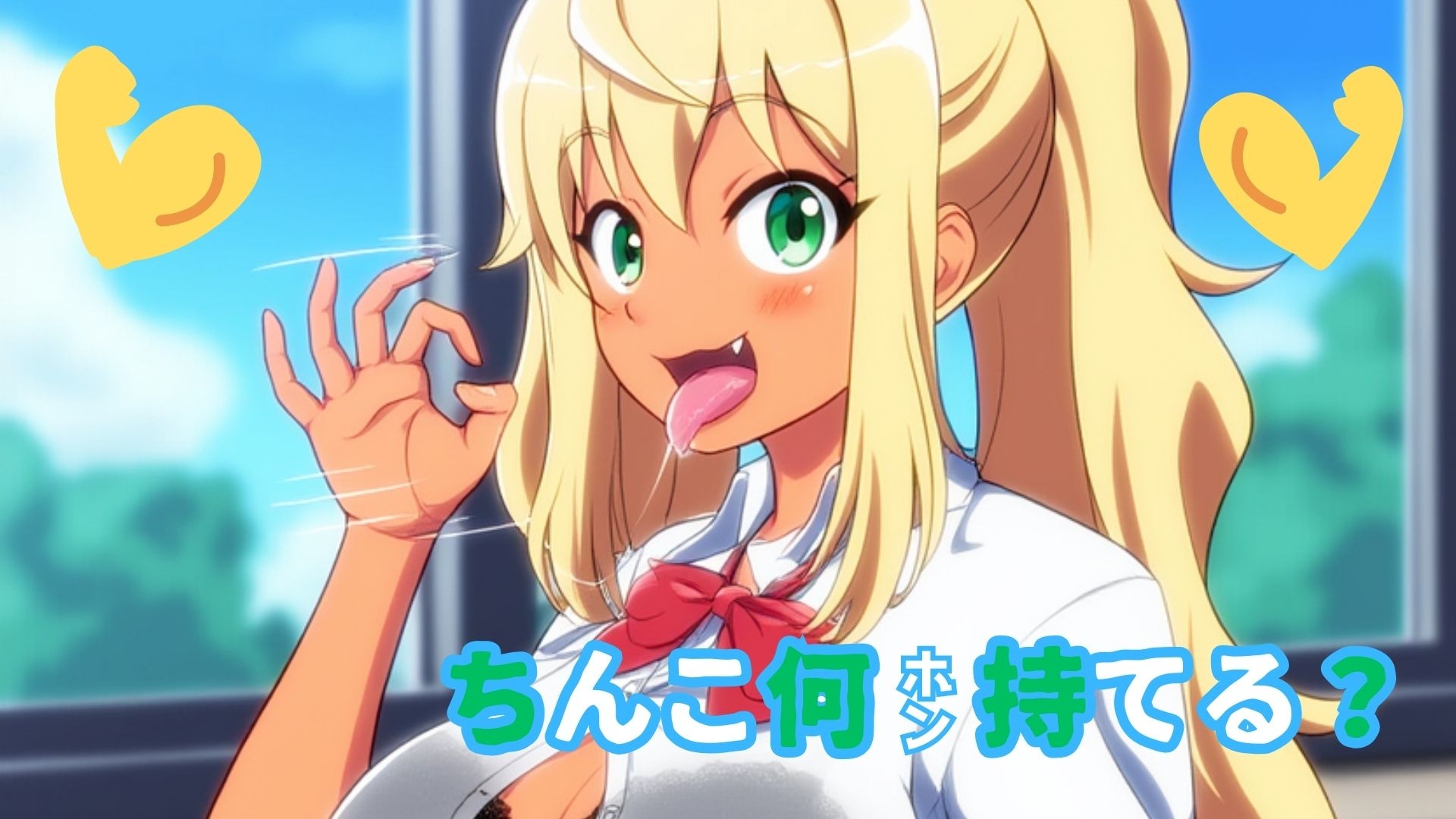 ち〇こ何本持てる?