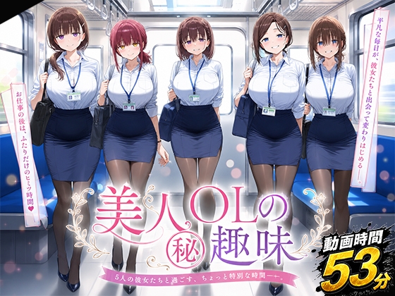 【動画】美人OLの㊙趣味【ボイス付き】 – main preview