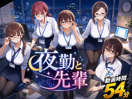 【動画】夜勤と先輩